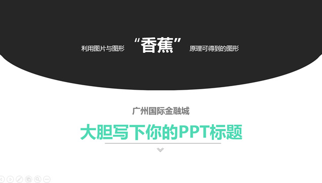 广州国际金融城简约清新洽谈方案PPT模板